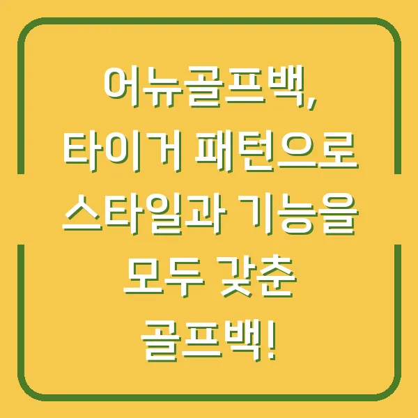 어뉴골프백, 타이거 패턴으로 스타일과 기능을 모두 갖춘 골프백!