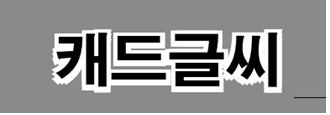 캐드 글씨 테두리 만들기 및 글씨 강조 하는 방법