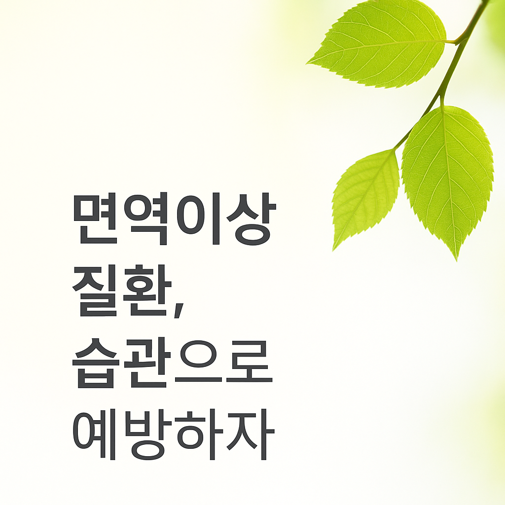 면역이상으로 생기는 질병 예방습관|류마티스·갑상선·피부염을 막는 7가지 루틴