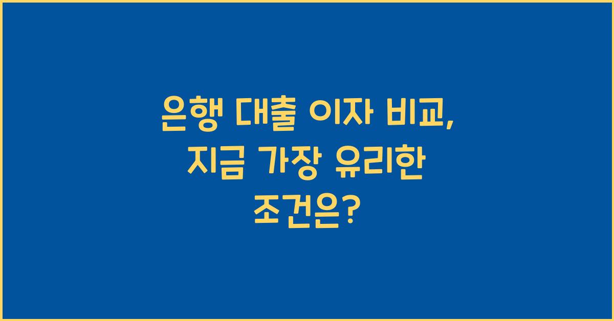 은행 대출 이자 비교