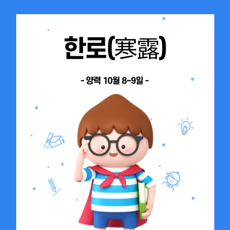 한로(寒露). 양력 10월 8~9일. 세모머리의 남자아이 한 명이 오른손으로 안경을 올리고 왼 손에는 책 한 권을 끼고 망토를 두르고 반팔티에 반바지를 입고 있다.