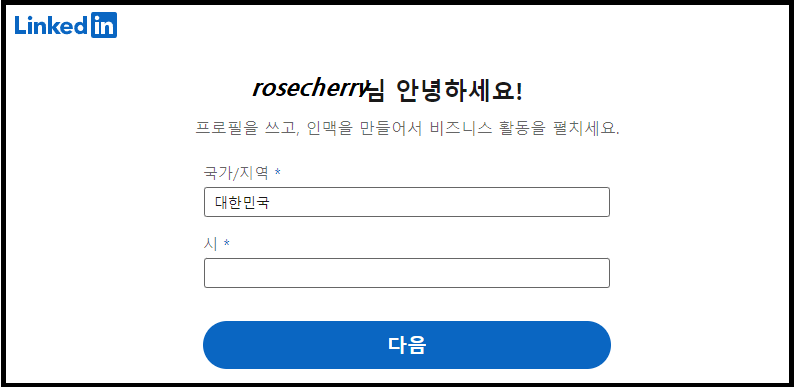링크드인-가입하기