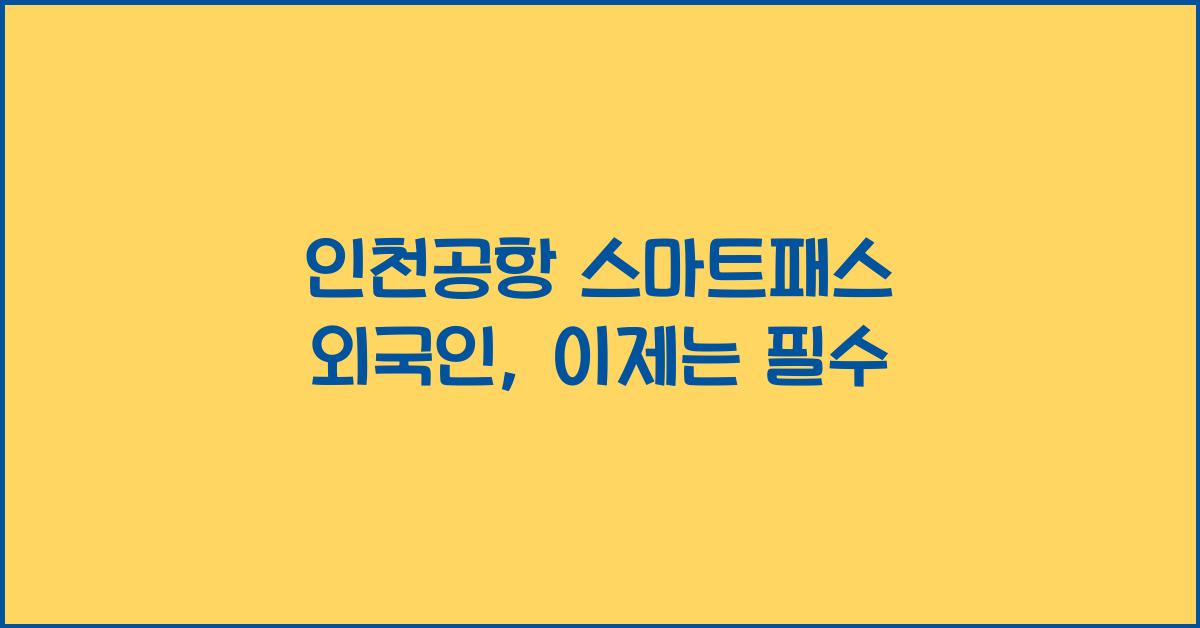 인천공항 스마트패스 외국인