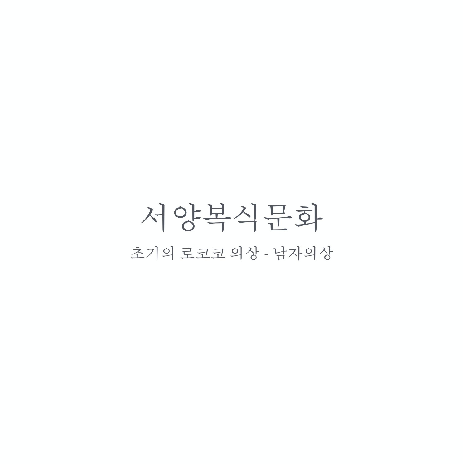 서양복식 로코코