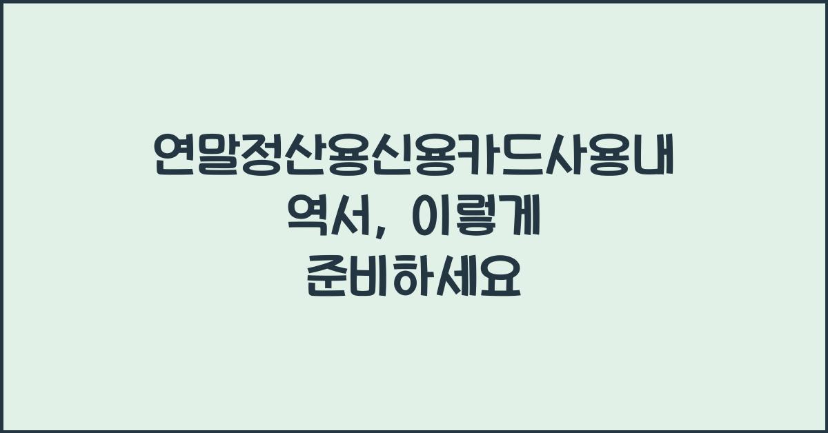 연말정산용신용카드사용내역서
