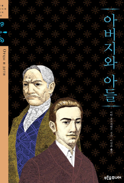 이반 투르게네프의 아버지와 아들 표지 이미지 - 출처: 푸른숲 출판사 공식 홈페이지