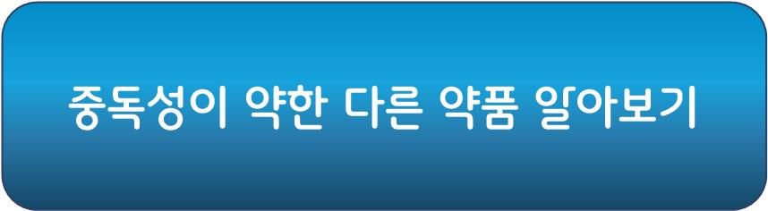 중독성이 약한 다른 약품