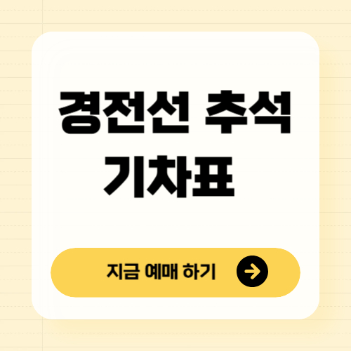 경전선 추석 열차표