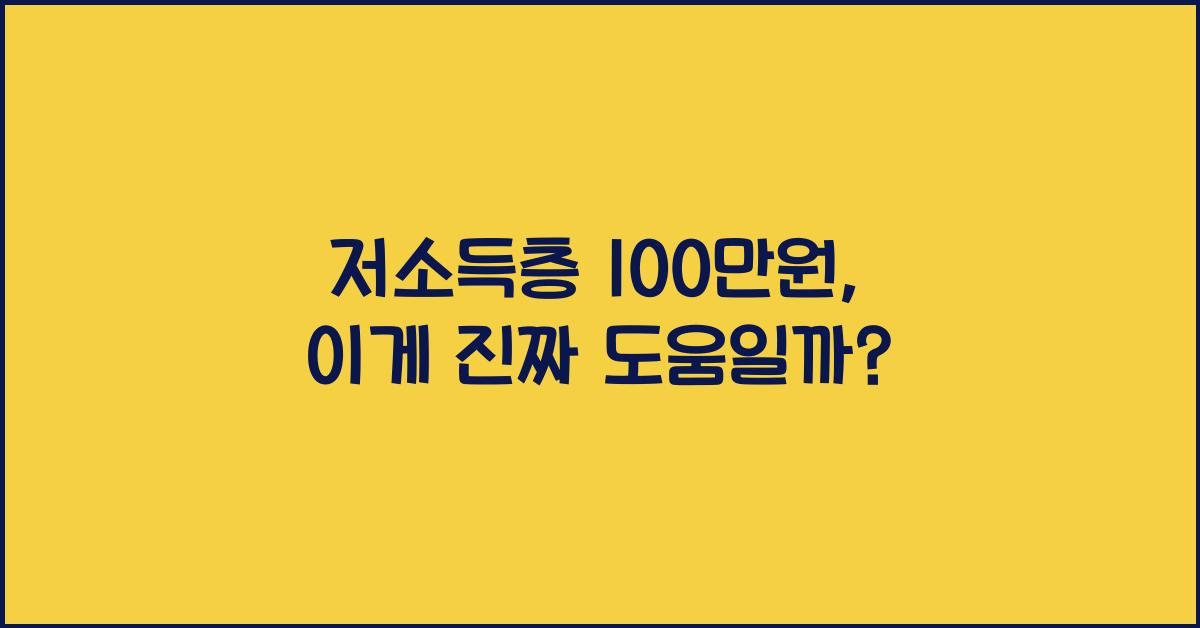 저소득층 100만원