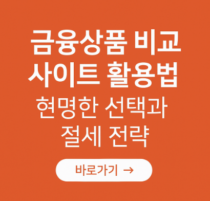 금융상품 비교 사이트 활용 방법 관련 사진