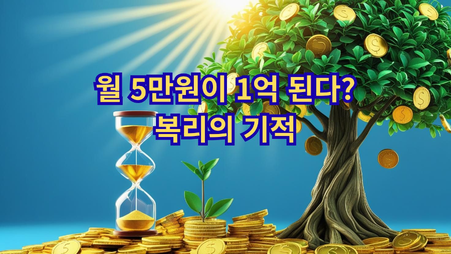 월 5만원으로 1억 만드는 법: 복리 효과 200% 활용 비밀