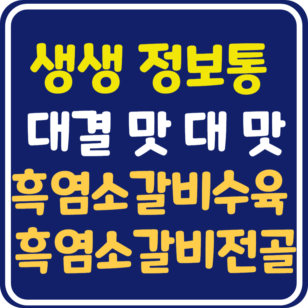 생생 정보통 맛집오늘방송 서울 강남구 흑염소갈비수육 vs 흑염소갈비전골 : 대결 맛 대 맛