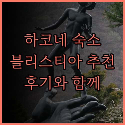 하코네 숙소 고민 끝! 블리스티아 하