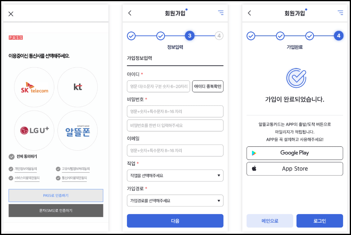 알뜰교통카드 모바일 가입방법
