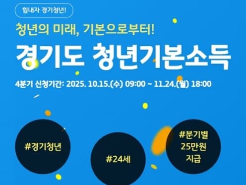 경기도 청년기본소득 4분기 신청