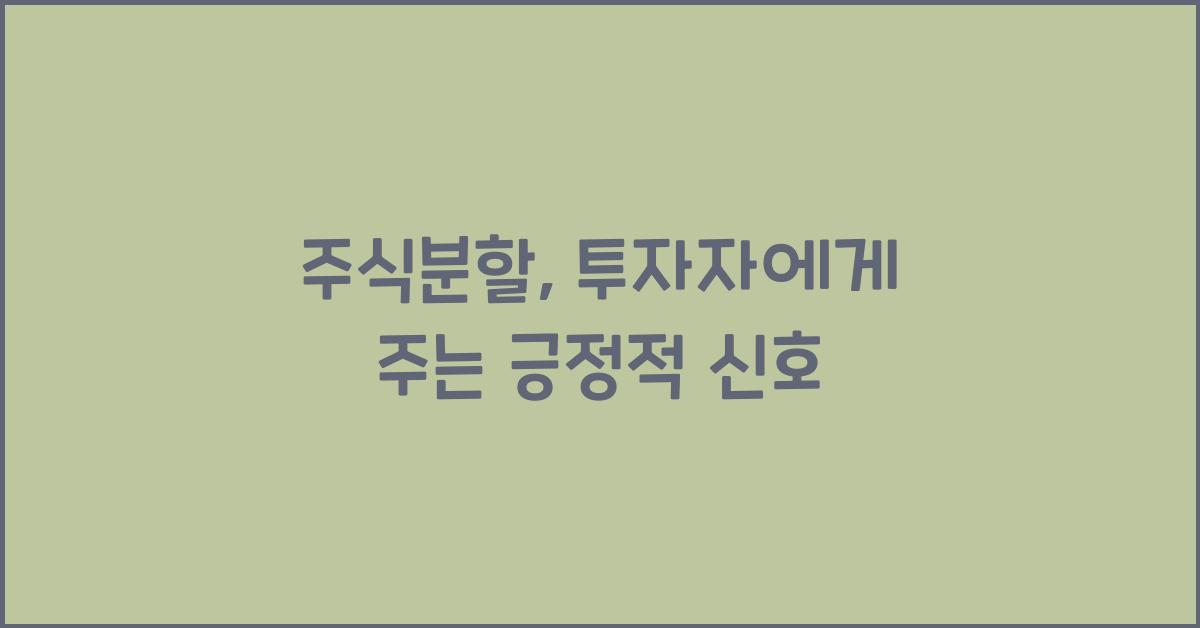 주식분할