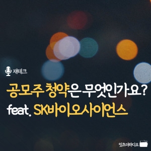 공모주 청약은 무엇인가요 feat. SK바이오사이언스