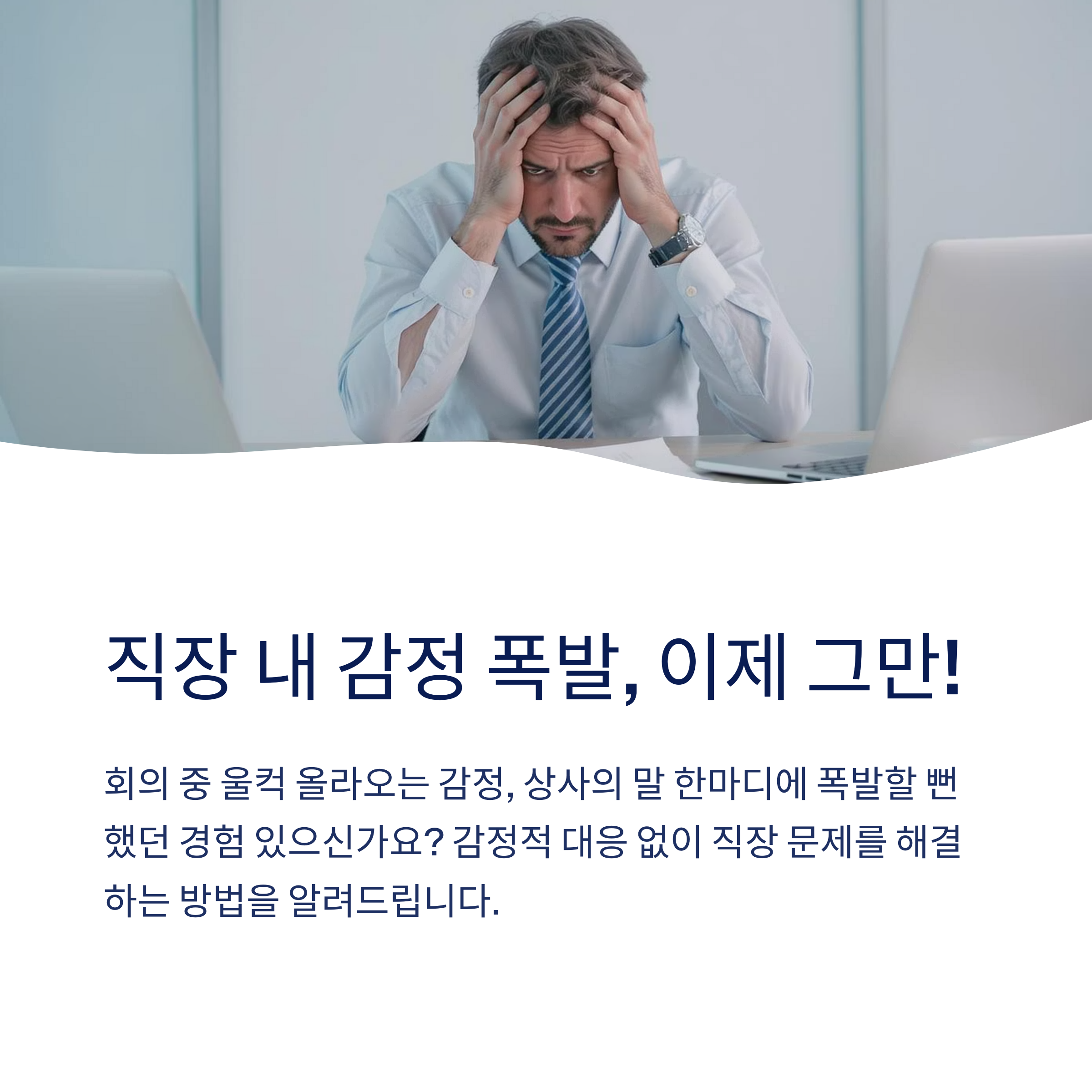 직장 내 문제 감정적 대응 피하기
