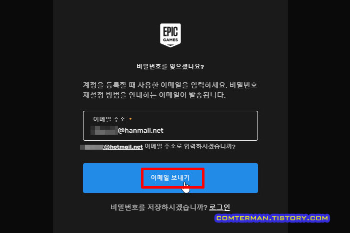 에픽게임즈 비밀번호 재설정