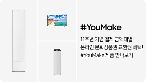 삼성 YouMake 이벤트: 11주년 기념 결제 금액대별 온라인 문화상품권 교환권 혜택