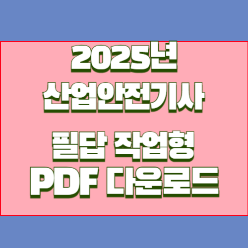 산업안전기사 작업형 요약본 2025년 요약, PDF 다운로드 바로 만나보세요!🚨
