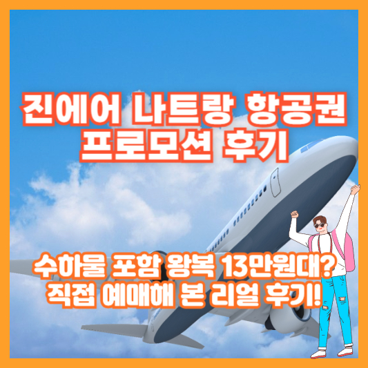 [진에어 나트랑 항공권 프로모션 후기] 수하물 포함 왕복 13만원대? 직접 예매해 본 리얼 후기!
