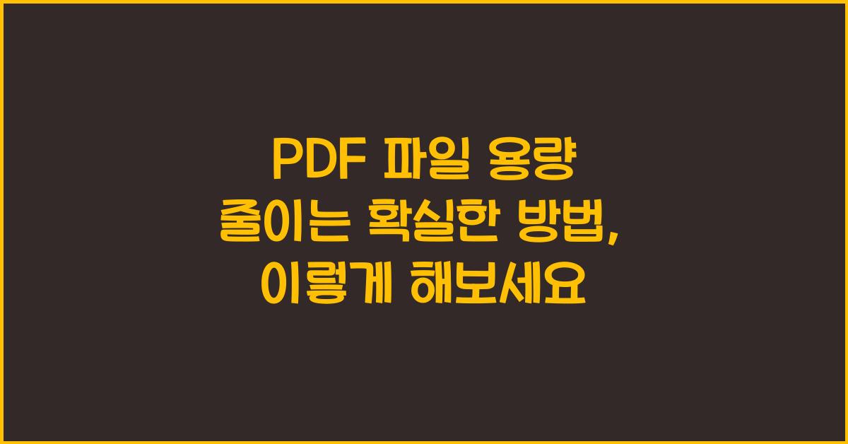 PDF 파일 용량 줄이는 확실한 방법