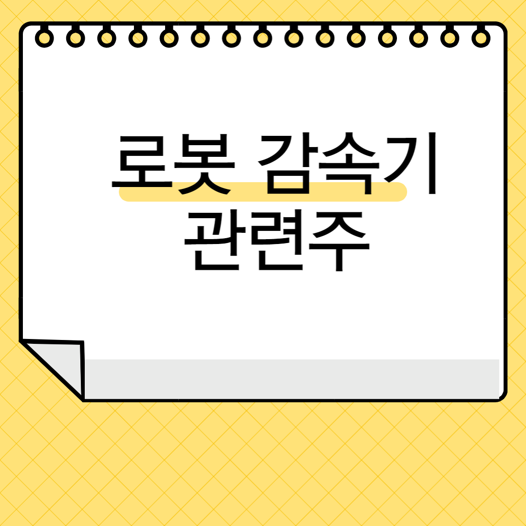 로봇 감속기 관련주