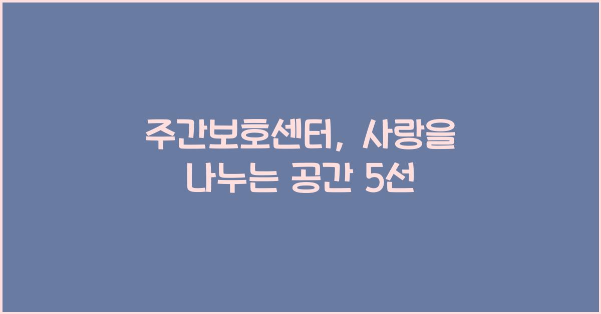 주간보호센터