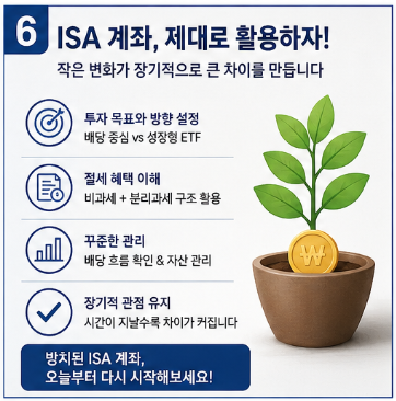 ISA 계좌 이렇게 쓰면 손해? 고배당 ETF로 바꾸고 달라진 점7