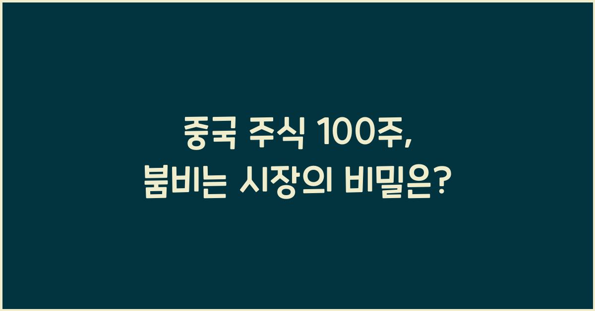 중국 주식 100주