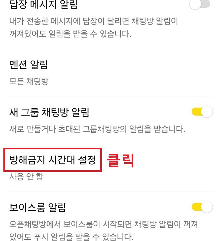 방해금지 시간대 설정 메뉴 클릭함