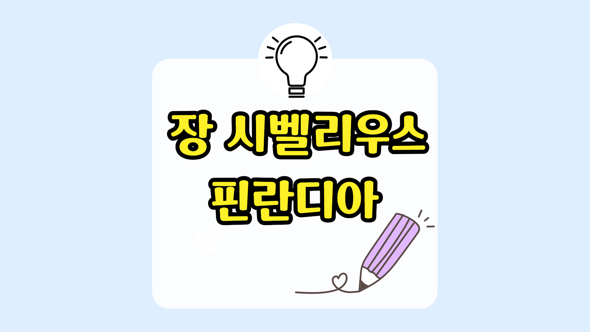 장 시벨리우스 I 핀란디아