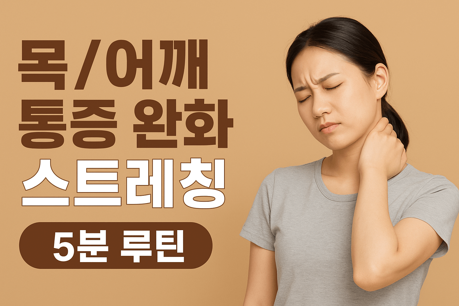 목/어깨 통증 완화 스트레칭