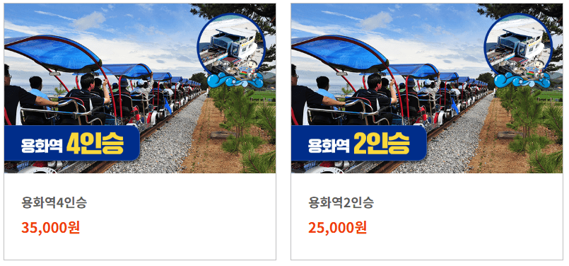 삼척 레일바이크