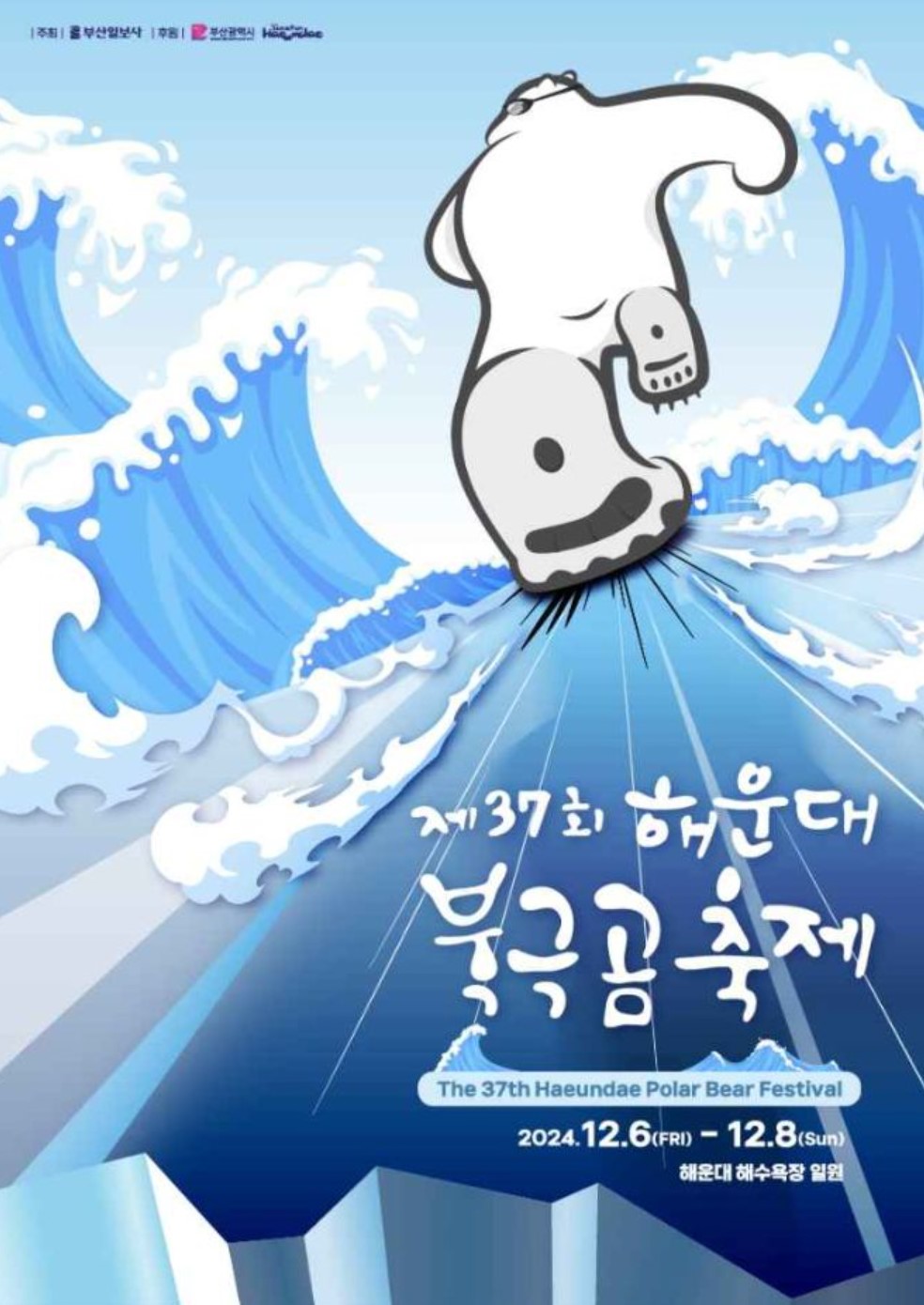 12월-전국-축제-일정-해운대-북극곰-축제