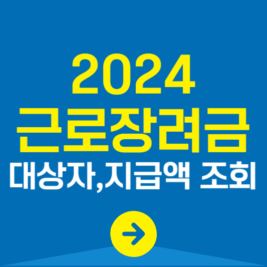 2024 근로장려금 대상자 신청 지급액 조회
