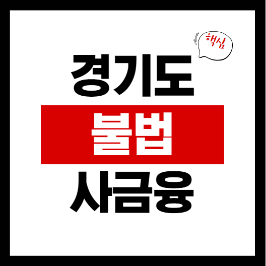 불법사금융 피해신고 방법