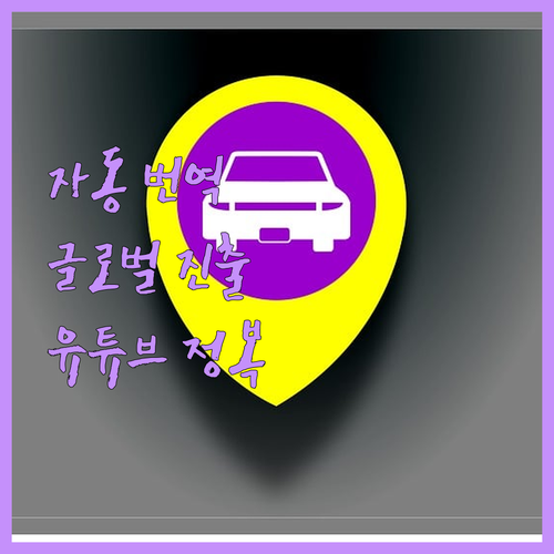 유튜브 자동 번역, 이제 손쉽게! 다