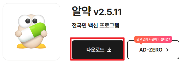 알약 설치 및 다운로드 방법