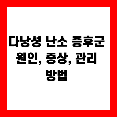 다낭성 난소 증후군 원인, 증상, 관리 방법