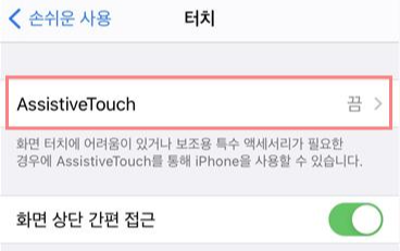 아이폰 홈버튼 안될 때 임시 홈버튼 만드는 법4