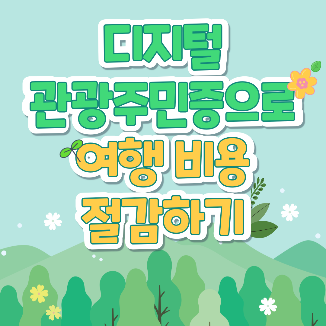 디지털 관광주민증은 한국관광공사에서 인구 감소 지역의 관광 활성화를 위해 만든 프로그램으로, 이를 통해 다양한 혜택을 누릴 수 있습니다.