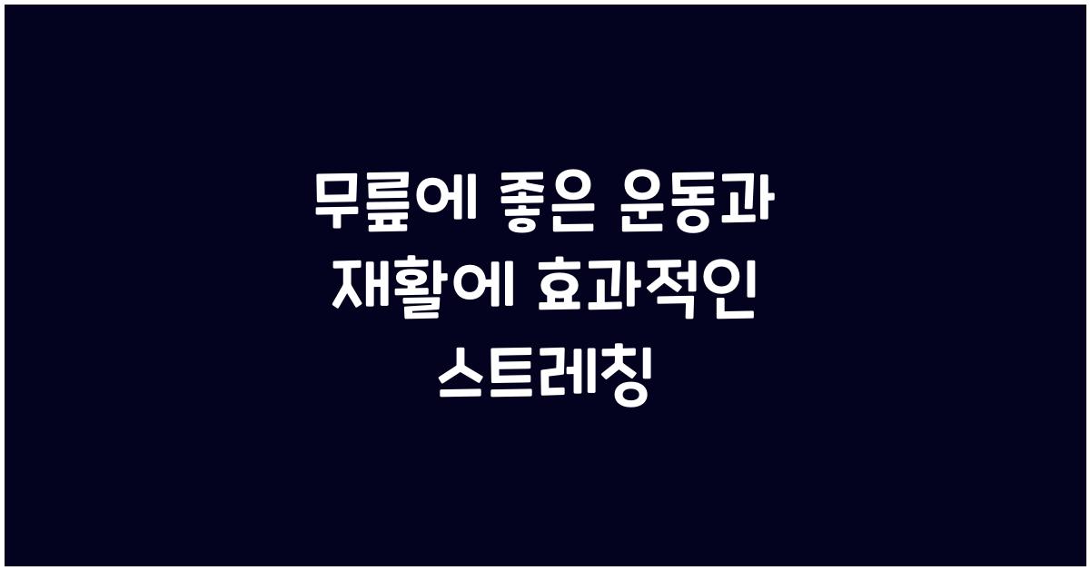 무릎에 좋은 운동