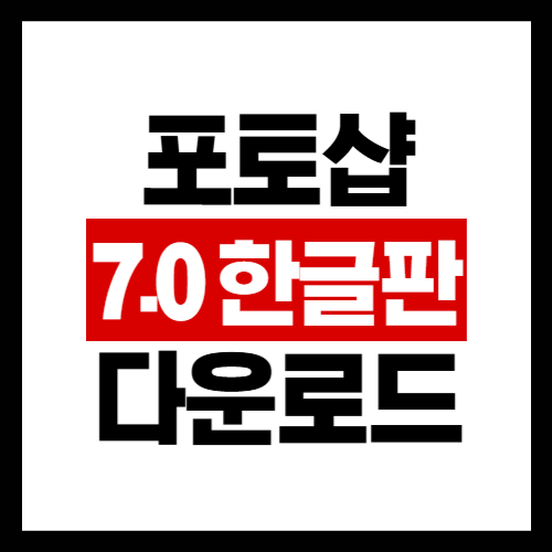 포토샵7.0 한글판 무료 다운로드