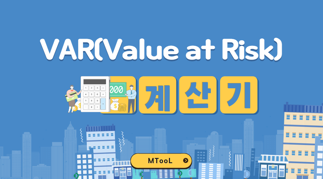 VAR(Value at Risk) 계산기