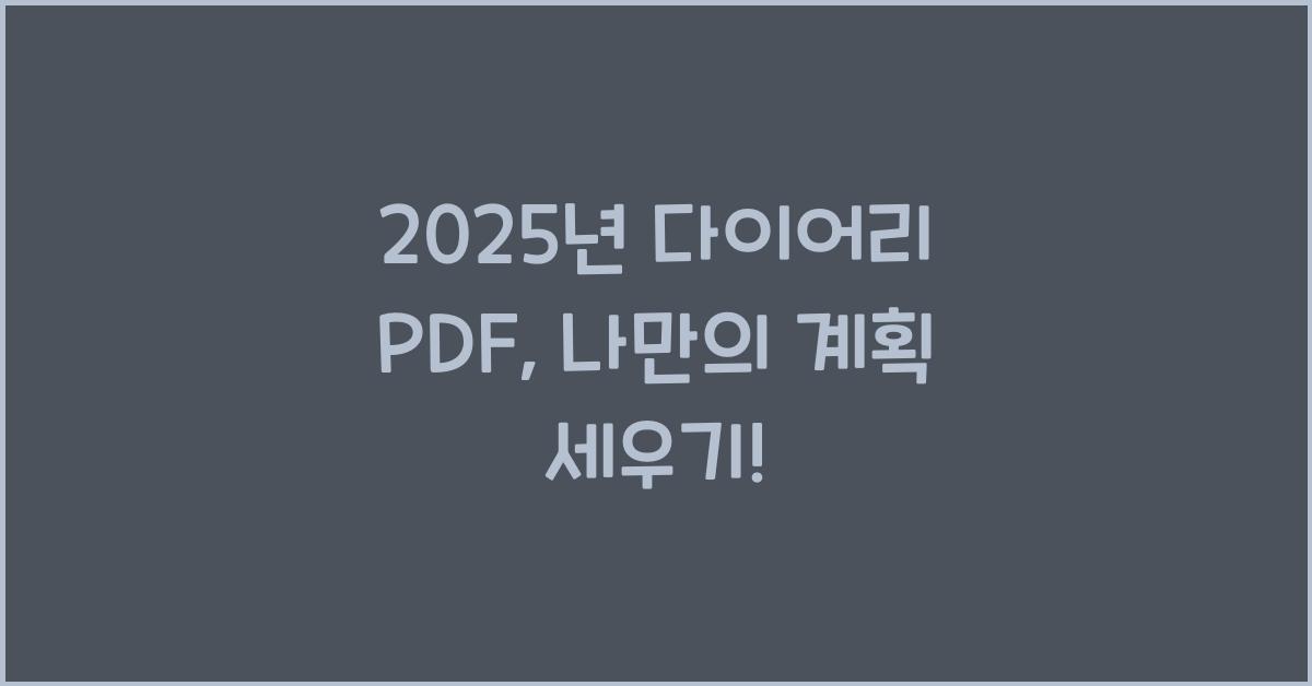 2025년 다이어리 pdf