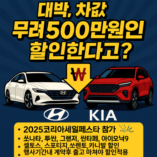 “현대차·기아 최대 500만원 할인 코리아세일페스타 자동차 프로모션 안내 이미지”