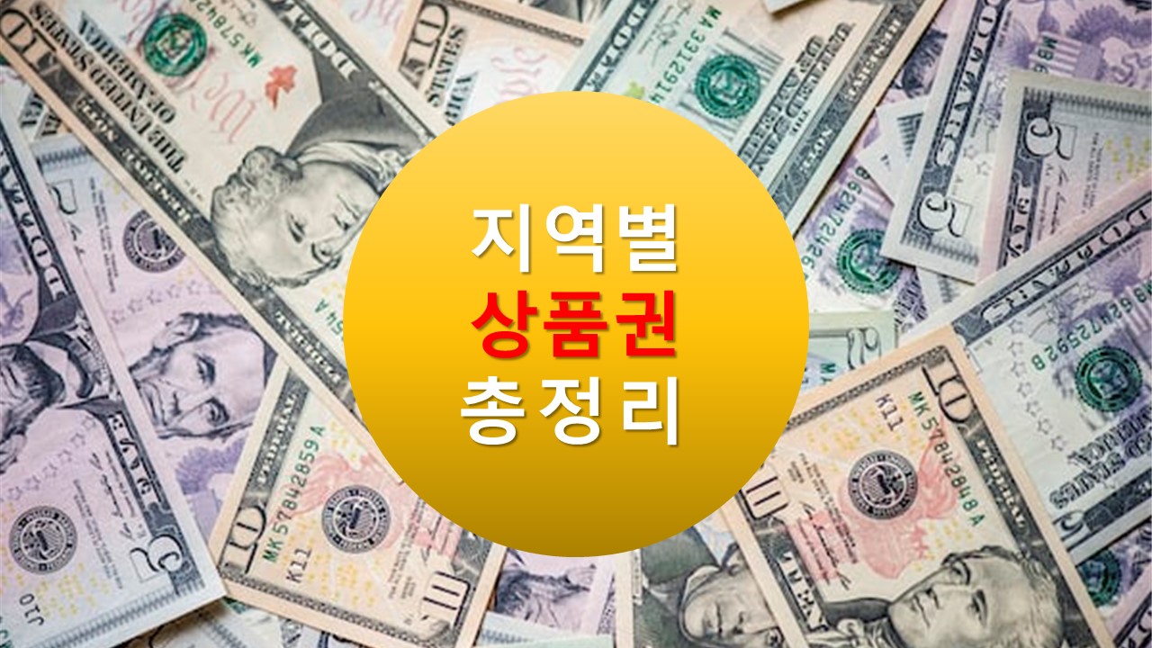 서울사랑상품권 서초사랑상품권