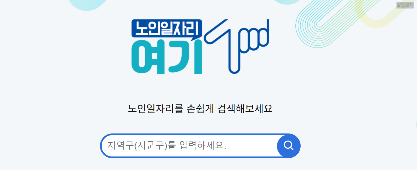 2025년 노인일자리 지원사업 안내 여기 홈페이지 바로가기